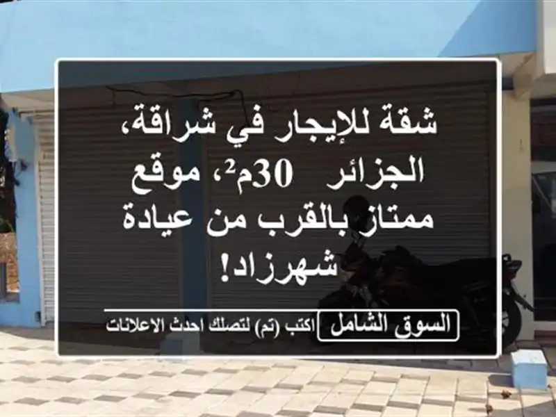 شقة للإيجار في شراقة، الجزائر - 30م²، موقع ممتاز...