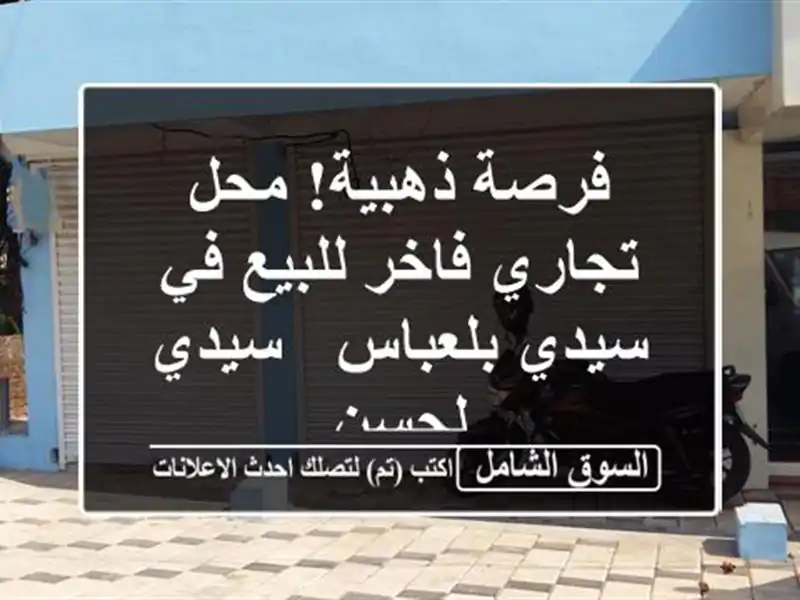 فرصة ذهبية! محل تجاري فاخر للبيع في سيدي بلعباس -...