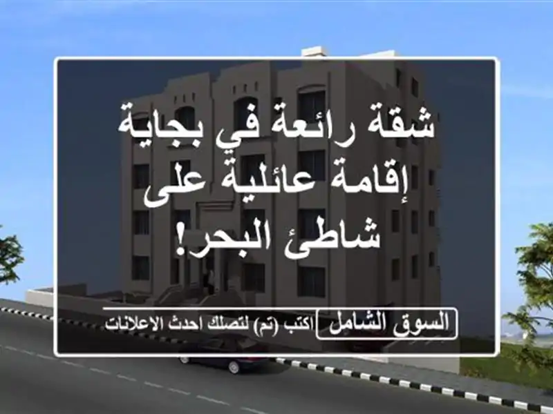 شقة رائعة في بجاية - إقامة عائلية على شاطئ البحر!