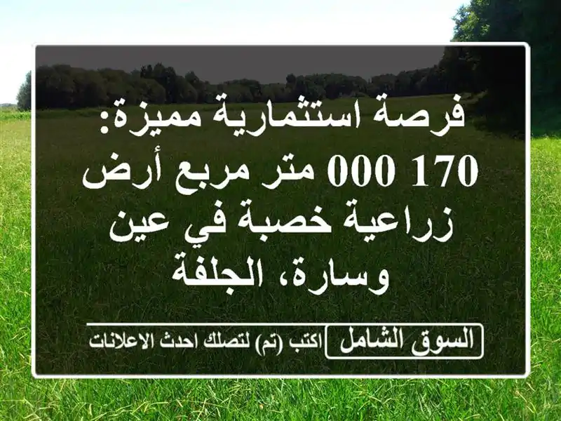 فرصة استثمارية مميزة: 170,000 متر مربع أرض زراعية خصبة...