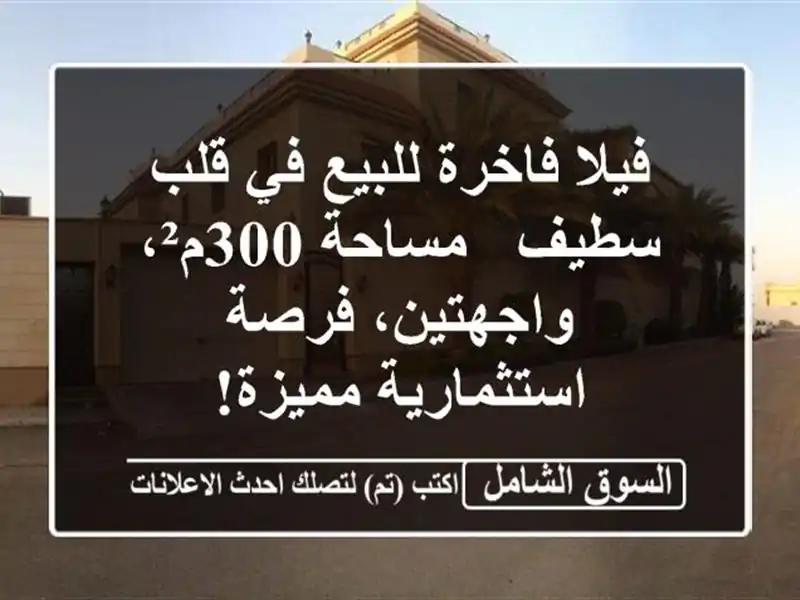 فيلا فاخرة للبيع في قلب سطيف - مساحة 300م²،...