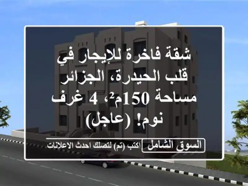 شقة فاخرة للإيجار في قلب الحيدرة، الجزائر - مساحة...