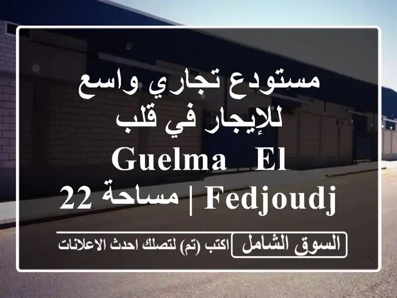 مستودع تجاري واسع للإيجار في قلب Guelma - El Fedjoudj | مساحة...