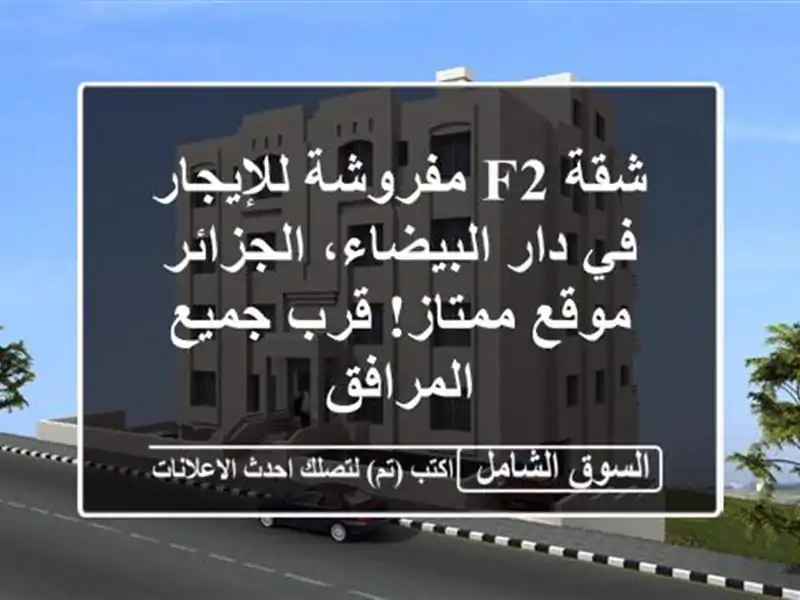 شقة F2 مفروشة للإيجار في دار البيضاء، الجزائر -...