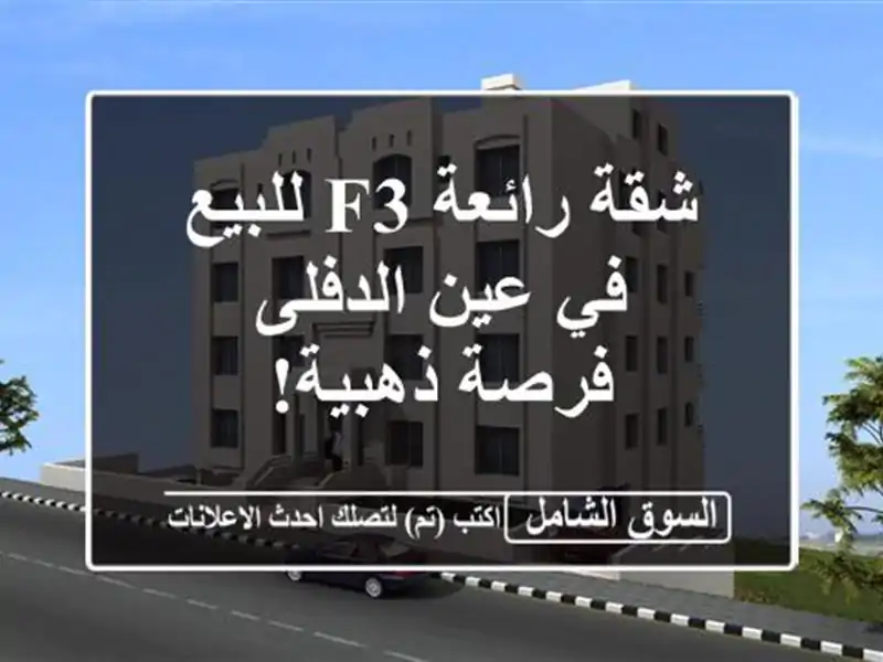 شقة رائعة F3 للبيع في عين الدفلى - فرصة ذهبية!