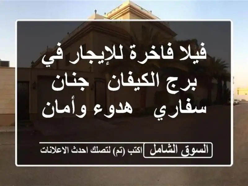فيلا فاخرة للإيجار في برج الكيفان - جنان سفاري -...