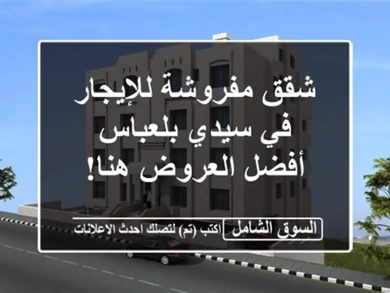 شقق مفروشة للإيجار في سيدي بلعباس - أفضل العروض هنا!