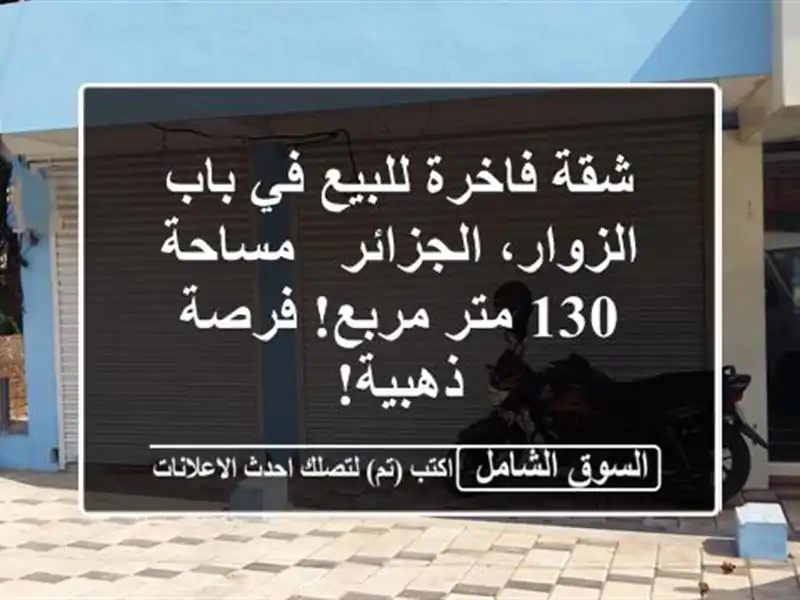 شقة فاخرة للبيع في باب الزوار، الجزائر - مساحة 130...
