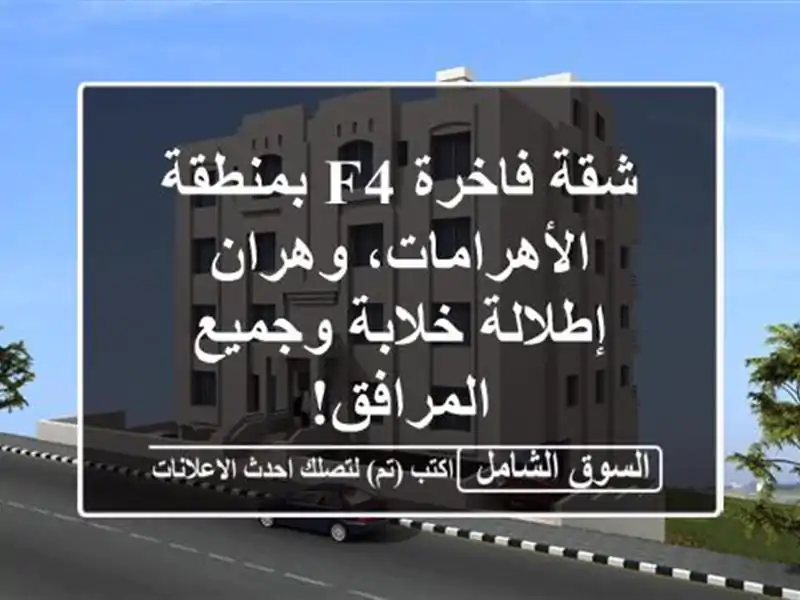 شقة فاخرة F4 بمنطقة الأهرامات، وهران - إطلالة...