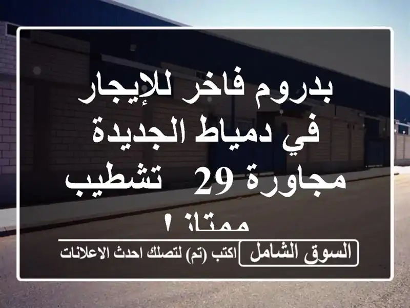 بدروم فاخر للإيجار في دمياط الجديدة - مجاورة 29 -...