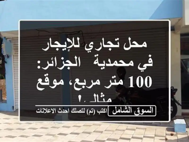 محل تجاري للإيجار في محمدية - الجزائر: 100 متر مربع،...