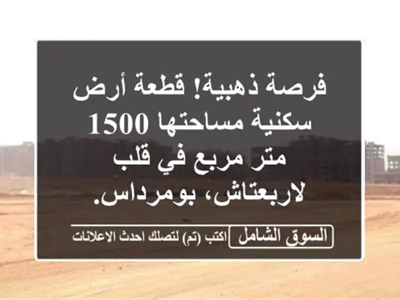 فرصة ذهبية! قطعة أرض سكنية مساحتها 1500 متر مربع في...