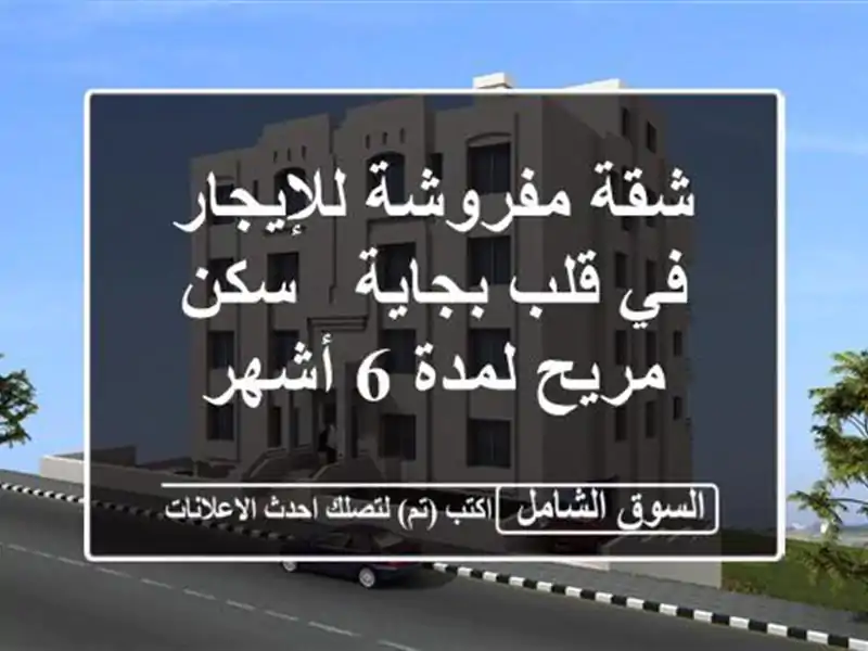 شقة مفروشة للإيجار في قلب بجاية -  سكن مريح لمدة 6 أشهر