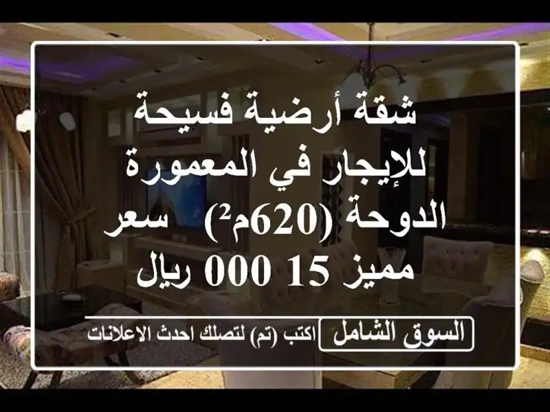 شقة أرضية فسيحة للإيجار في المعمورة - الدوحة (620م²) -...