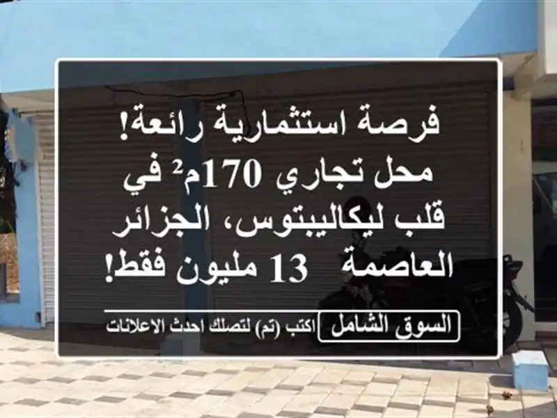فرصة استثمارية رائعة! محل تجاري 170م² في...