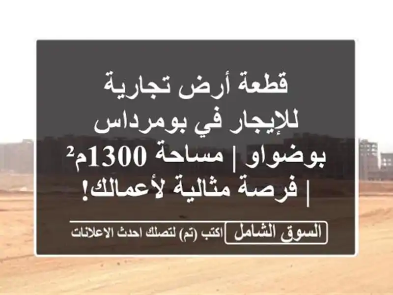 قطعة أرض تجارية للإيجار في بومرداس - بوضواو |...