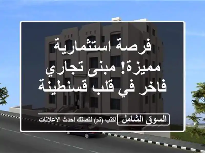 فرصة استثمارية مميزة! مبنى تجاري فاخر في قلب قسنطينة