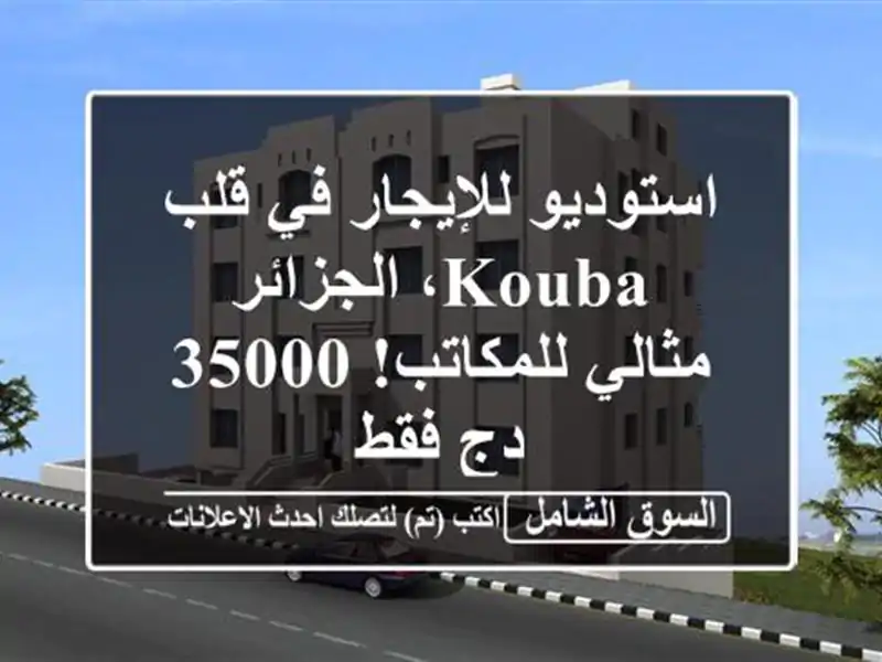 استوديو للإيجار في قلب Kouba، الجزائر - مثالي للمكاتب!...