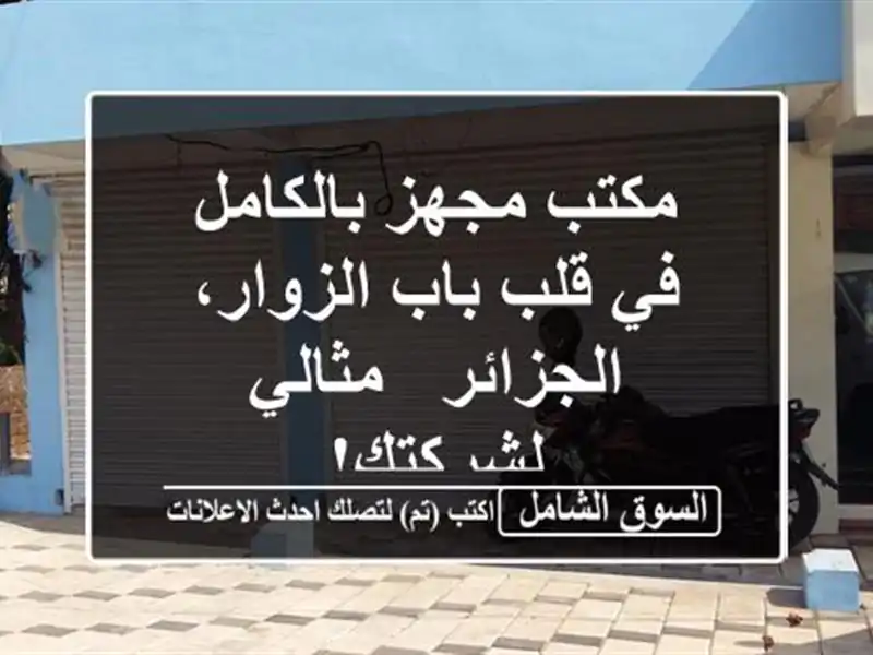 مكتب مجهز بالكامل في قلب باب الزوار، الجزائر -...
