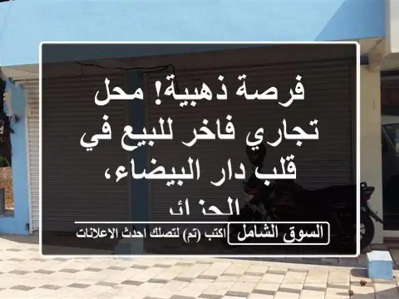 فرصة ذهبية! محل تجاري فاخر للبيع في قلب دار...