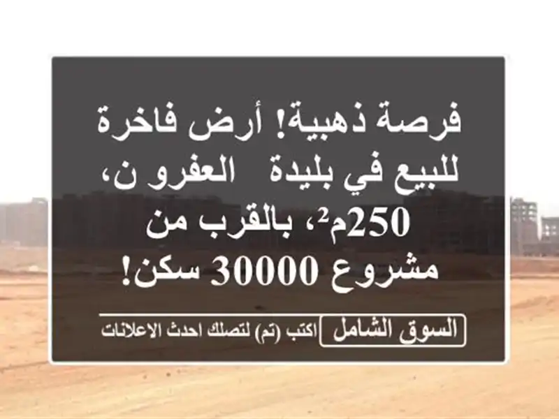 فرصة ذهبية! أرض فاخرة للبيع في بليدة - العفرو ن،...