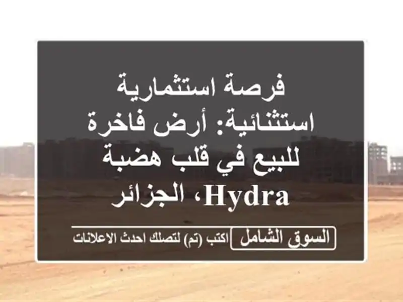 فرصة استثمارية استثنائية: أرض فاخرة للبيع في قلب...