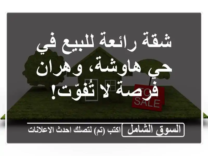 شقة رائعة للبيع في حي هاوشة، وهران - فرصة لا تُفوّت!