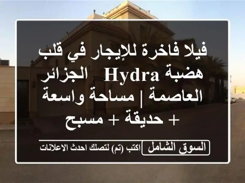 فيلا فاخرة للإيجار في قلب هضبة Hydra - الجزائر العاصمة...