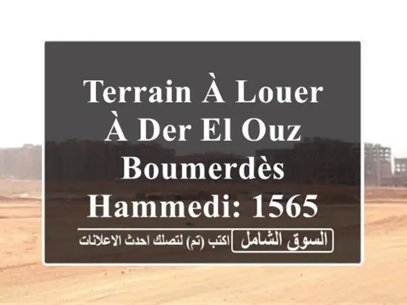 Terrain à Louer à Der El-Ouz, Boumerdès - Hammedi: 1565m² Idéal pour vos Projets!