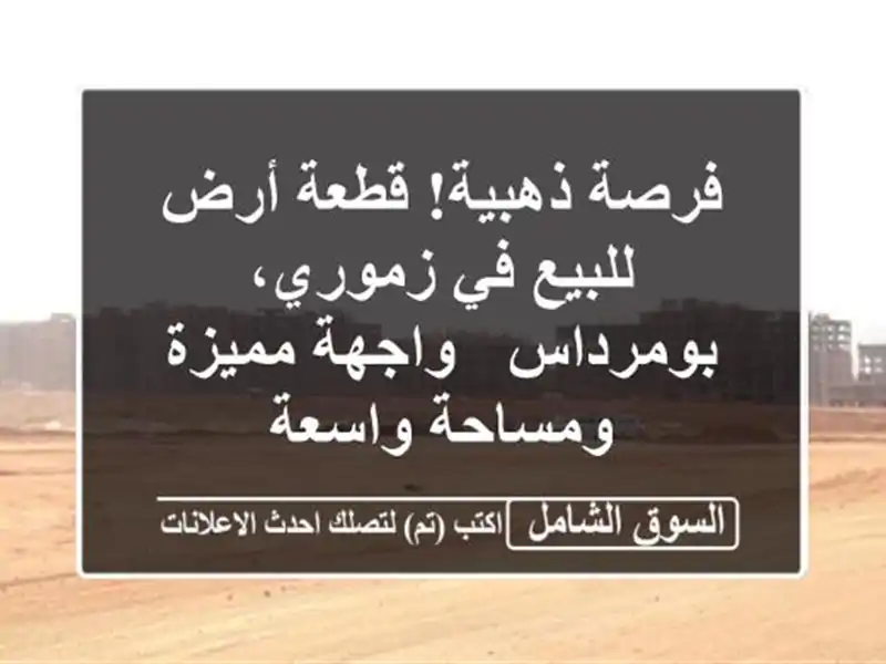فرصة ذهبية! قطعة أرض للبيع في زموري، بومرداس -...