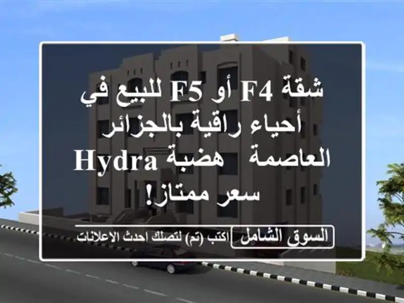 شقة F4 أو F5 للبيع في أحياء راقية بالجزائر العاصمة -...