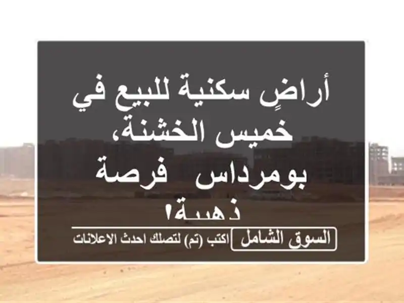 أراضٍ سكنية للبيع في خميس الخشنة، بومرداس - فرصة ذهبية!