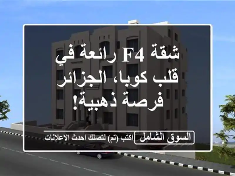 شقة F4 رائعة في قلب كوبا، الجزائر - فرصة ذهبية!