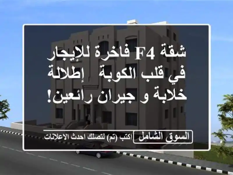 شقة F4 فاخرة للإيجار في قلب الكوبة - إطلالة خلابة...