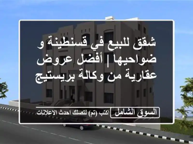 شقق للبيع في قسنطينة و ضواحيها | أفضل عروض عقارية...