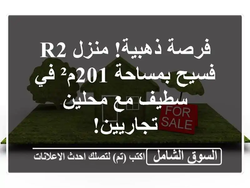فرصة ذهبية! منزل R2 فسيح بمساحة 201م² في سطيف مع...
