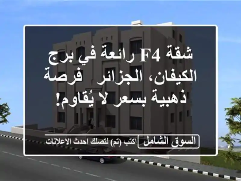 شقة F4 رائعة في برج الكيفان، الجزائر - فرصة ذهبية...