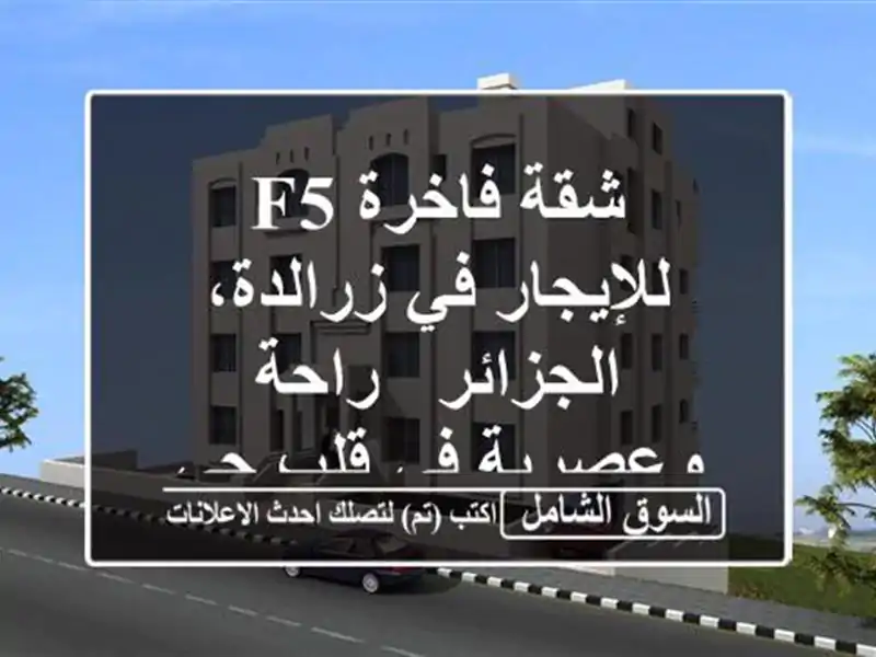 شقة فاخرة F5 للإيجار في زرالدة، الجزائر -  راحة...