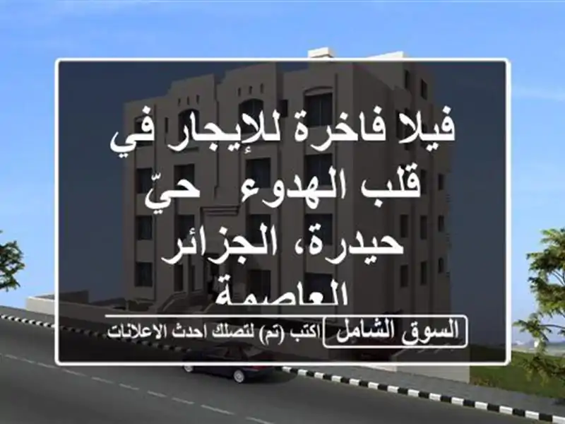 فيلا فاخرة للإيجار في قلب الهدوء - حيّ حيدرة،...