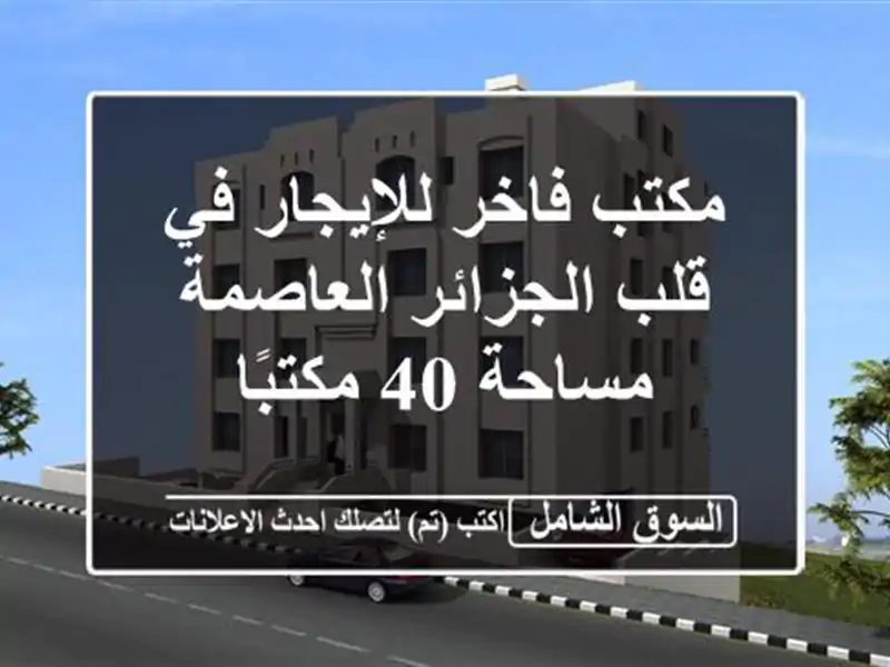 مكتب فاخر للإيجار في قلب الجزائر العاصمة - مساحة...