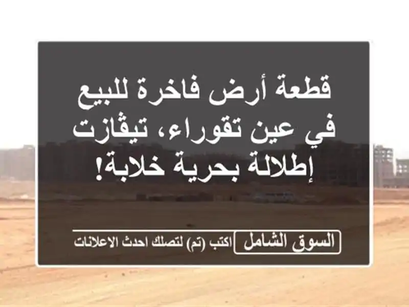 قطعة أرض فاخرة للبيع في عين تقوراء، تيڤازت -...