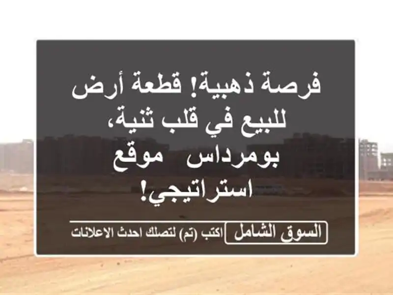 فرصة ذهبية! قطعة أرض للبيع في قلب ثنية، بومرداس -...