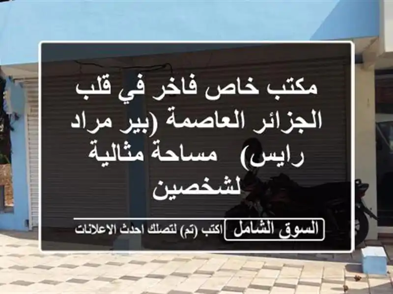 مكتب خاص فاخر في قلب الجزائر العاصمة (بير مراد رايس)...