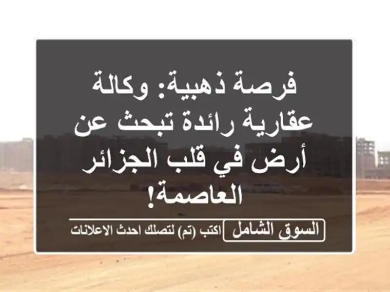 فرصة ذهبية: وكالة عقارية رائدة تبحث عن أرض في...