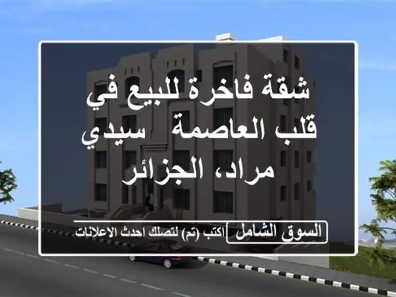 شقة فاخرة للبيع في قلب العاصمة - سيدي مراد، الجزائر