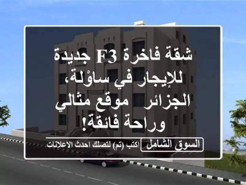 شقة فاخرة F3 جديدة للإيجار في ساوْلة، الجزائر -...