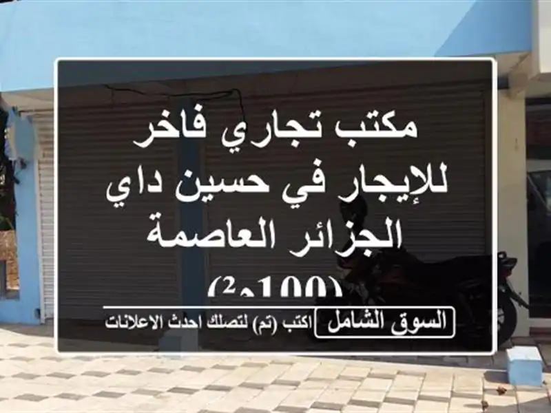 مكتب تجاري فاخر للإيجار في حسين داي - الجزائر...
