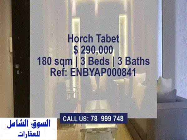 شقة فاخرة للبيع في قلب حرش تابت - مساحة 152 متر مربع