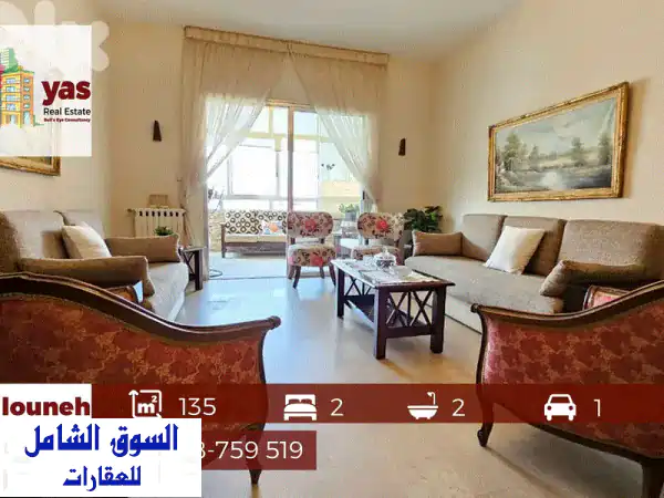 شقة فاخرة 135 متر مربع في بلوطنة - إطلالة خلابة...
