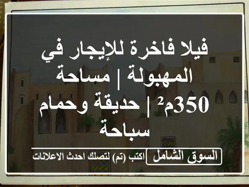 فيلا فاخرة للإيجار في المهبولة | مساحة 350م² |...
